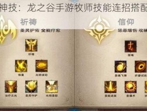 《牧师神技：龙之谷手游牧师技能连招搭配攻略推荐》