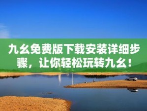 九幺 pro 下载——游戏爱好者必备神器，海量游戏资源免费下载