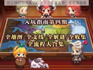 坎公骑冠剑苏醒狐仙关卡完美星攻略：全收集指南