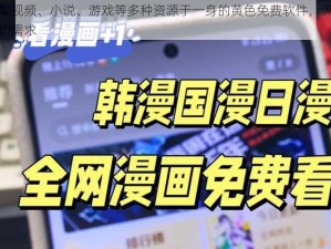 一款集视频、小说、游戏等多种资源于一身的黄色免费软件，满足你的一切需求