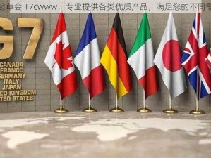 一起草会 17cwww，专业提供各类优质产品，满足您的不同需求