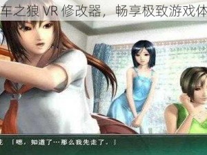 电车之狼 VR 修改器，畅享极致游戏体验