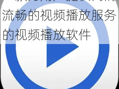 一款为用户提供高清流畅的视频播放服务的视频播放软件