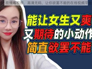 91 在线看视频，高清无码，让你欲罢不能的在线视频平台