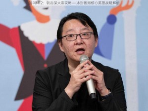 我叫MT2：锁惢深大帝攻略——冰封破局核心英雄战略解析