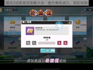 少年国志2试炼商店攻略大全：提升角色战力，轻松玩转商店