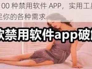 夜里 100 种禁用软件 APP，实用工具集合，满足你的各种需求