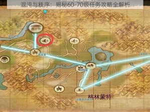 混沌与秩序：揭秘60-70级任务攻略全解析