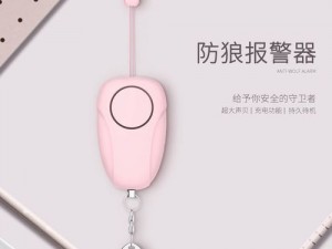 防狼报警器，女出行安全的守护者