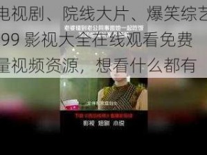 热门电视剧、院线大片、爆笑综艺，尽在 4399 影视大全在线观看免费，海量视频资源，想看什么都有