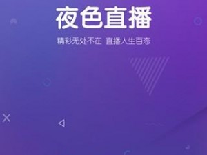 2021 夜里必用 APP 直播，一款汇聚海量精彩直播内容的视频互动平台