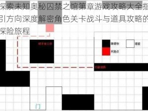 探索未知奥秘囚禁之馆第章游戏攻略大全指引方向深度解密角色关卡战斗与道具攻略的探险旅程