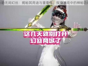 永劫无间幻丝：揭秘其用途与重要性，探索游戏中的神秘功能