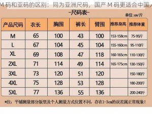 国产 M 码和亚码的区别：同为亚洲尺码，国产 M 码更适合中国人体型