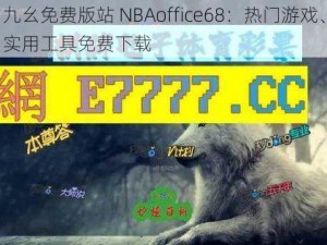 九幺免费版站 NBAoffice68：热门游戏、实用工具免费下载