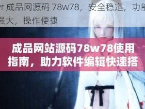 vr 成品网源码 78w78，安全稳定，功能强大，操作便捷