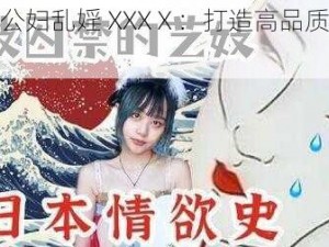 日本公妇乱婬 XXXⅩ：打造高品质的爱体验