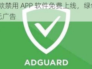 18 款禁用 APP 软件免费上线，绿色安全无广告