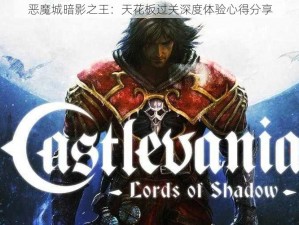 恶魔城暗影之王：天花板过关深度体验心得分享