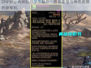 DNF职业再转职书深度解析：技能重塑与角色发展的新契机