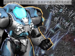 《星际争霸2》全方位解析：各类护甲属性特点及功能详解