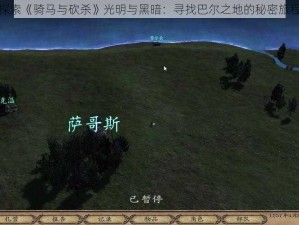 探索《骑马与砍杀》光明与黑暗：寻找巴尔之地的秘密旅程