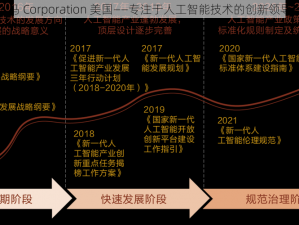 人马 Corporation 美国——专注于人工智能技术的创新领导者