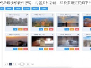 成品短视频软件源码，内置多种功能，轻松搭建短视频平台