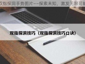 双指探洞手势图片——探索未知，激发无限可能