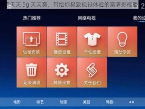 5g 影院天天 5g 天天爽，带给你极致视觉体验的高清影视播放软件