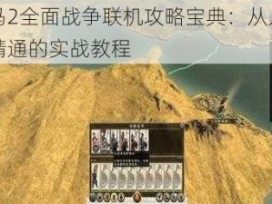 罗马2全面战争联机攻略宝典：从入门到精通的实战教程