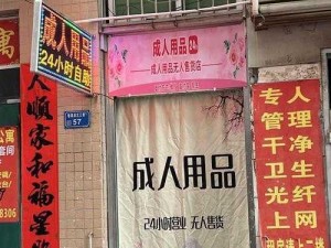 很黄很有趣的网站被迫关停，原因竟是售卖三无成人用品