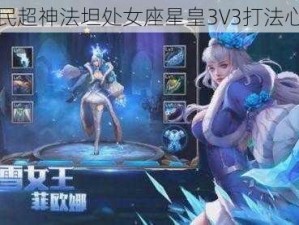 全民超神法坦处女座星皇3V3打法心得