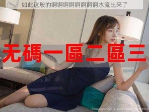 如此这般的锕锕锕锕锕锕锕锕水流出来了