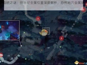 暗黑血统之谜：创世纪金属位置深度解析，恐怖地穴金属块寻宝攻略