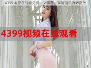 4399 电影在线看免费中文字幕，高清画质流畅播放