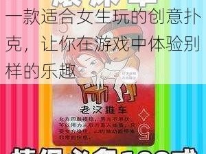 女生打扑克为什么要叫？一款适合女生玩的创意扑克，让你在游戏中体验别样的乐趣