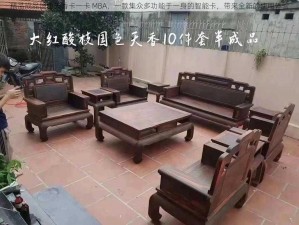 精品成品国色天香卡一卡 MBA，一款集众多功能于一身的智能卡，带来全新的使用体验