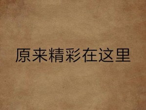 任你玩人免费视频，无限精彩内容，尽在这里