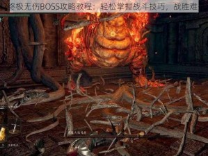 黑暗之魂2终极无伤BOSS攻略教程：轻松掌握战斗技巧，战胜难关不留痕迹