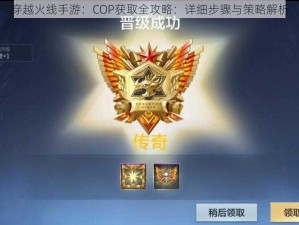 穿越火线手游：COP获取全攻略：详细步骤与策略解析