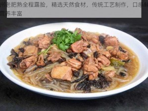 兰州老肥熟全程露脸，精选天然食材，传统工艺制作，口感鲜美，营养丰富