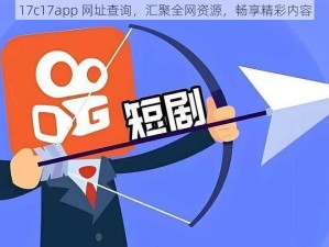 17c17app 网址查询，汇聚全网资源，畅享精彩内容