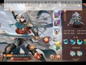 少年国志2中如何获取紫金品质赵云角色攻略：探索赵云获取途径与策略