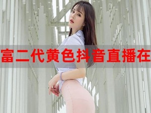 f2 抖音短视频，记录富二代精彩生活瞬间，看他们如何玩转潮流