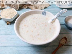 杨大壮和田桂花的第一百三十款新产品——营养丰富的美味燕麦粥