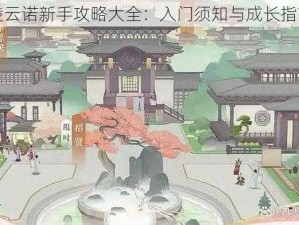 凌云诺新手攻略大全：入门须知与成长指南