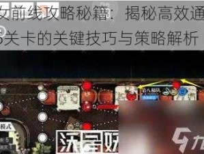 少女前线攻略秘籍：揭秘高效通关11-5关卡的关键技巧与策略解析