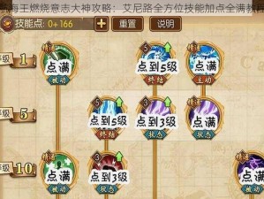 航海王燃烧意志大神攻略：艾尼路全方位技能加点全满教程