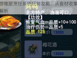 梦幻西游维版烹饪系统玩转攻略：从食材收集到美食烹饪全解析